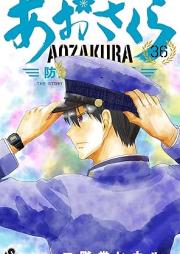 あおざくら 防衛大学校物語 raw 第01-36巻 [Aozakura Bouei Monogatari vol 01-36]
