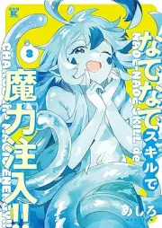 なでなでスキルで魔力注入！！ raw 第01-03巻 [Nadenade Skill De Maryoku Chunyu!! vol 01-03]