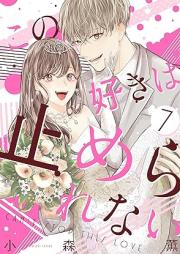 この好きは止められない raw 第01-07巻 [Kono Suki wa Yamerarenai vol 01-07]