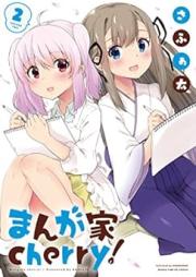 まんが家ｃｈｅｒｒｙ！ raw 第01-02巻 [Mangaka cherry! vol 01-02]