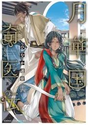 月華国奇医伝 raw 第01-14巻 [Gekkakoku Kiden vol 01-14]