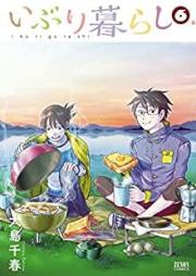 いぶり暮らし raw 第01-06巻 [Iburigurashi vol 01-06]