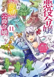 [Novel] 悪役令嬢になんかなりません。私は『普通』の公爵令嬢です！ raw 第01-11巻 [Akuyaku Reijo Ni Nanka Narimasen. Watashi Ha “Futsu” No Koshaku Reijodesu! vol 01-11]
