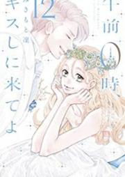 午前０時、キスしに来てよ raw 第01-12巻 [Gozen Reiji Kisu Shini Kiteyo v01-12]