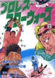 プロレス・スターウォーズ raw 第01-11巻 [Pro Wrestler Wars vol 01-11]