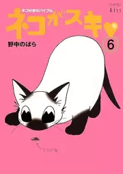 ネコがスキ raw 第01-06巻 [Neko Ga Suki vol 01-06]