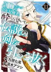 万年Dランクの中年冒険者、酔った勢いで伝説の剣を引っこ抜く raw 第01-11巻 [Mannen D Ranku no Chunen Bokensha Yotta Ikioi de Densetsu no Ken o Hikkonuku vol 01-11]