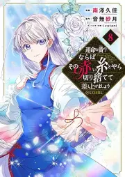 運命の番？ならばその赤い糸とやら切り捨てて差し上げましょう＠COMIC raw 第01-08巻 [Unmei no Tsugai Naraba Sono Akai ito Toyara Kirisutete Sashiagemasho Attomaku Komikku vol 01-08]