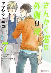 さんかく窓の外側は夜 raw 第01-03巻 [Sankaku Mado no Sotogawa wa Yoru vol 01-03]