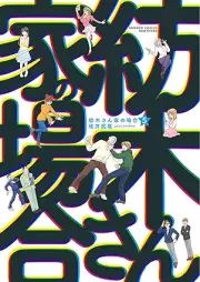 紡木さん家の場合 raw 第01-05巻 [Tsumugisanchi no Bai vol 01-05]