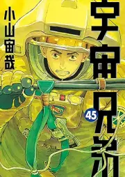 宇宙兄弟 raw 第01-45巻 [Uchuu Kyoudai vol 01-45]