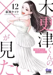 木更津くんの××が見たい raw 第01-12巻 [Kisarazu-kun no xx ga Mitai vol 01-12]