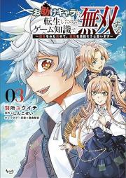 お助けキャラに転生したので、ゲーム知識で無双する～運命をねじ伏せて、最強を目指そうと思います～ raw 第01-03巻 [Otasuke kyara ni tensho shita node gemu chishiki de muso suru unmei o nejifusete saikyo o mezaso to omoimasu vol 01-03]