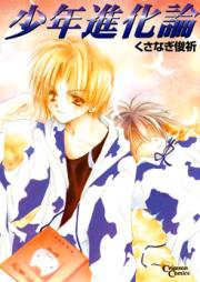 少年進化論 raw 第01-07巻 [Shounen Shinkaron vol 01-07]