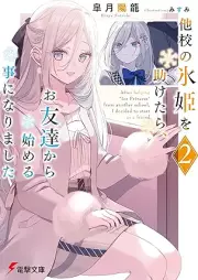[Novel] 他校の氷姫を助けたら、お友達から始める事になりました raw 第01-02巻 [Tako no korihime o tasuketara otomodachi kara hajimeru koto ni narimashita vol 01-02]