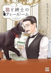 猫と紳士のティールーム raw 第01-05巻 [Neko to Shinshi No Tearoom vol 01-05]