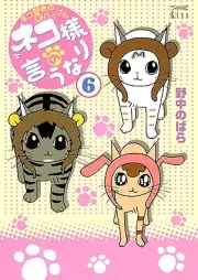ネコ様の言うなり raw 第01-06巻 [Neko-sama no Iunari vol 01-06]