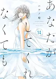 あなたがしてくれなくても raw 第01-14巻 [Anata ga Shite Kurenakutemo vol 01-14]