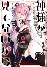 神様が見てないから raw 第01-02巻 [Kamisama ga mitenai kara vol 01-02]