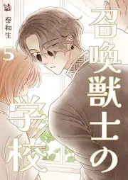 召喚獣士の学校 raw 第01-05巻 [Shokanjushi No Gakkou vol 01-05]