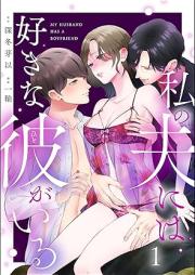 私の夫には好きな彼がいる raw 第01巻 [Watakushi no otto niwa suki na kanojo ga iru vol 01]
