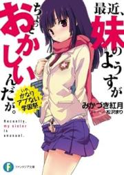 [Novel] 最近、妹のようすがちょっとおかしいんだが。 いや、かなりアブない学園祭 [Saikin Imoto no Yosu ga Chotto Okaishiin Da Ga. Iya Kanari Abunai Gakuensai]