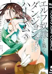 エルフ奴隷と築くダンジョンハーレム―異世界で寝取って仲間を増やします― raw 第01-05巻 [Elf Dorei to Kizuku Dungeon Harem vol 01-05]