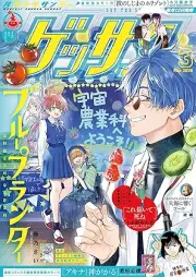 ゲッサン 2026年03月号 [Gessan 2026-03]