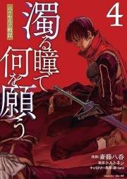 濁る瞳で何を願う ハイセルク戦記 raw 第01-04巻 [Nigoru Hitomi De Nani Wo Negau High Cell Ku Senki vol 01-04]