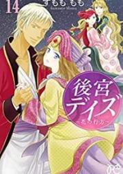 後宮デイズ raw 第01-14巻 [Koukyuu Days vol 01-14]