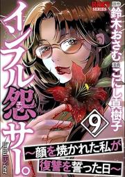 インフル怨サー。 ～顔を焼かれた私が復讐を誓った日～ raw 第01-09巻