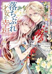 落ちぶれ才女の幸福 陛下に棄てられたので、最愛の人を救いにいきま raw 第01-02巻 [Ochibure Saijo No Kofuku Heika Ni Suteraretanode saiAi No Hito Wo Sukui Ni Ikimasu vol 01-02]