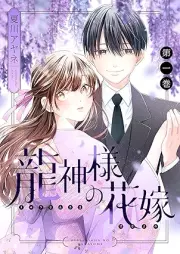 龍神様の花嫁 raw 第01巻 [Kuro Ryu Sama No Minarai Hanayome vol 01]