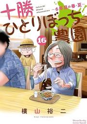 十勝ひとりぼっち農園 raw 第01-16巻 [Tokachi Hitoribocchi Noen vol 01-16]