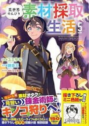 異世界のんびり素材採取生活 raw 第01-05巻 [Isekai nonbiri sozai saishu seikatsu vol 01-05]