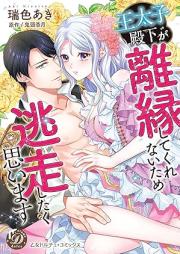 王太子殿下が離縁してくれないため逃走したく思います raw 第01巻 [O Taishi Denka Ga Rien Shitekurenai Tame Toso Shitaku Omoimasu vol 01]