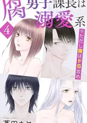 腐男子課長は溺愛系 ※ただし夜はドS攻め raw 第01-04巻 [Fudanshi kacho wa dekiaikei tadashi yoru wa do S seme vol 01-04]