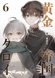 [Novel] 黄金帝国クロイ raw 第01-06巻
