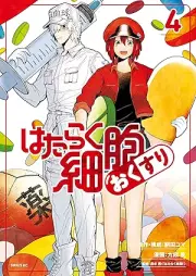 はたらく細胞 おくすり raw 第01-04巻 [Hataraku Saibo Okusuri vol 01-04]