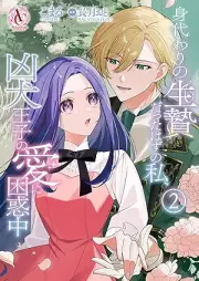 身代わりの生贄だったはずの私、凶犬王子の愛に困惑中 raw 第01-02巻