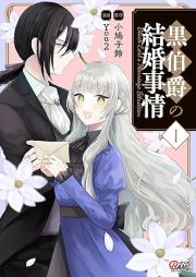 黒伯爵の結婚事情 raw 第01巻 [kurohakushaku no no kekkon jijo vol 01]