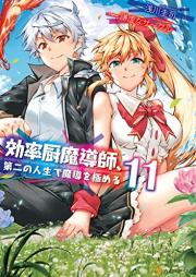 効率厨魔導師、raw 第二の人生で魔導を極める raw 第01-11巻 [Koritsuchu Madoshi Daini no Jinsei de Mado o Kiwameru vol 01-11]