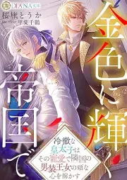 [Novel] 金色に輝く帝国で ~冷徹な皇太子はその寵愛で隣国の男装王女の頑な心を溶かす~