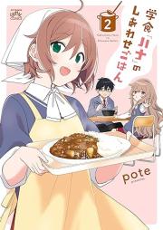 学食「ハナ」のしあわせごはん raw 第01-02巻 [Gaku Shoku “Hana” No Shiawase Gohan vol 01-02]