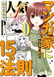 人気マンガ家になるための15の法則 raw 第01-02巻 [Ninki Mangaka ni Naru Tame no Jugo no Hosoku vol 01-02]