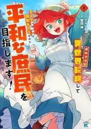 女キャラで異世界転移してチートっぽいけど雑魚キャラなので目立たず平和な庶民を目指します！ raw 第01巻 [Jokyara De Isekai Teni Shite Chi to Ppoikedo Zako Kyarananode Medatazu Heiwana Shomin Wo Mezashimasu! vol 01]