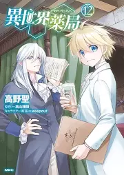 異世界薬局 raw 第01-12巻 [Isekai Yakkyoku vol 01-12]