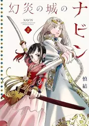 幻炎の城のナビン raw 第01-02巻 [Gen’en no shiro no nabin vol 01-02]