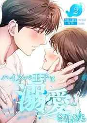 ハイスペ王子に溺愛されたら raw 第01-02巻 [Haisupe Oji ni Dekiai Saretara vol 01-02]