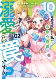 10回婚約破棄された私が冷徹公爵様に溺愛されるなんて罠ですか？ raw 第01-02巻 [Jikkai kon’yaku haki sareta watashi ga reitetsu koshakusama ni dekiai sareru nante wana desuka vol 01-02]